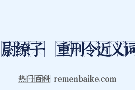 尉缭子·重刑令近义词是什么意思的图片